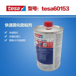 tesa德莎60153助粘剂胶水