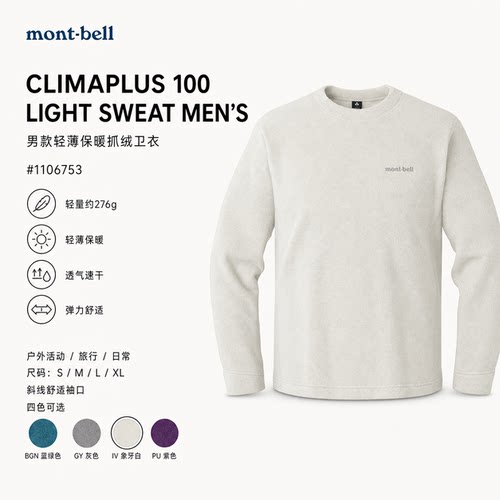 montbell男士轻薄保暖抓绒套头衫