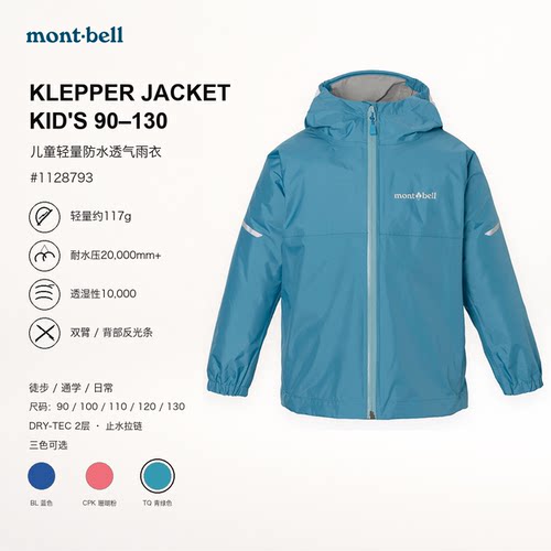 montbell26新儿童防风防水冲锋衣