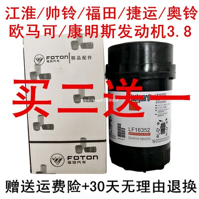 康明斯3.8发动机LF16352机油滤芯