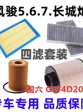 适配风骏5 6 7 长城炮 2.0T 国六 GW4D20M柴油空气滤空调格机油滤