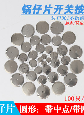 锅仔片圆形薄膜开关/金属开关/按键/摇控器按键/直径4MM至10MM