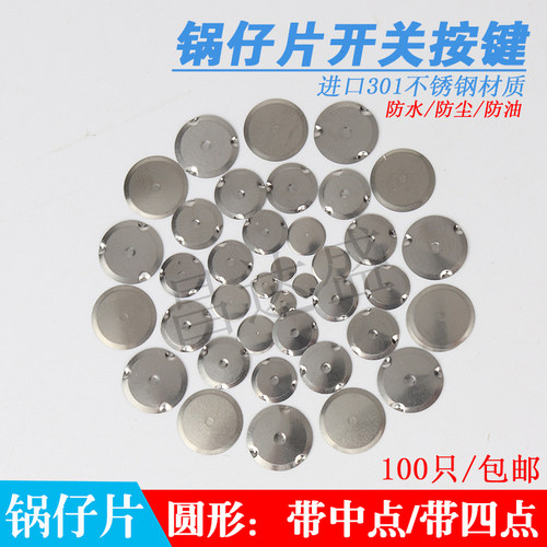 锅仔片圆形薄膜开关/金属开关/按键/摇控器按键/直径4MM至10MM