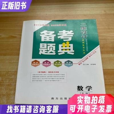 三维设计备考题典数学 文科