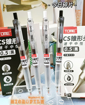 图米按动笔CS锥形笔尖