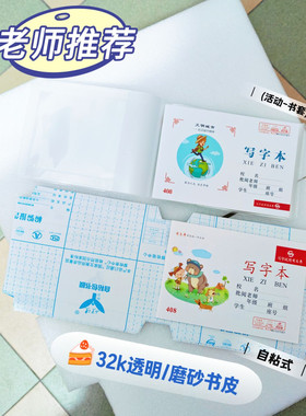 自粘作业本保护皮 书皮书套加厚防水32k横式侧翻本子皮司马彦本皮