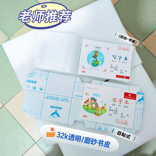 自粘作业本保护皮 书皮书套加厚防水32k横式侧翻本子皮司马彦本皮