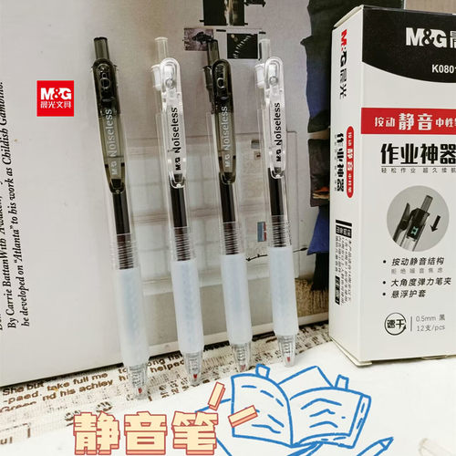 晨光按动作业神器静音中性笔