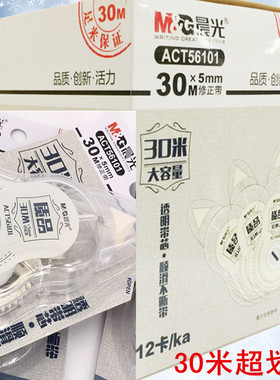 包邮 晨光质品大容量30m修正带ACT56101白透明带芯/不断带改正带
