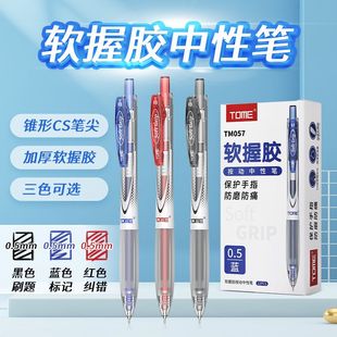 TOME图米软握胶按动中性笔双珠顺滑CS尖0.5速干水笔学生考试用笔