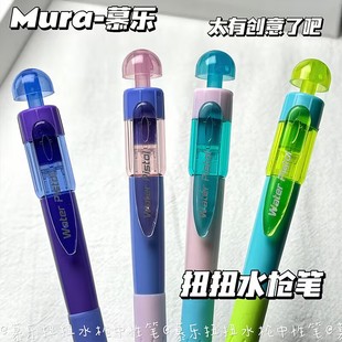 慕乐扭扭水枪笔旋转出芯ins高颜值学生解压整蛊CS尖速干刷题笔0.5