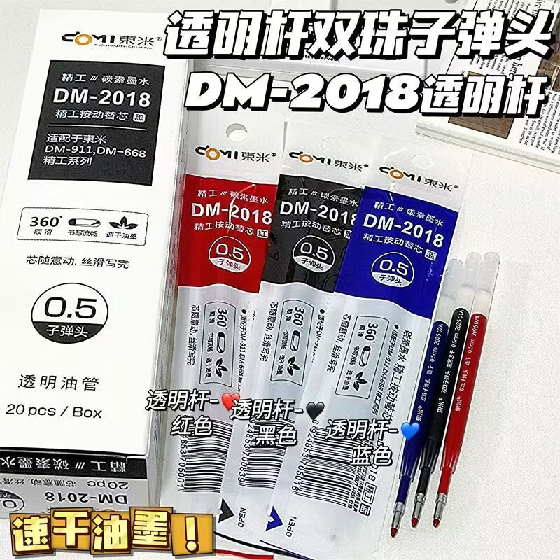 东米2018透明杆笔芯配911按动中性笔芯子弹头速干0.5黑色中性笔芯