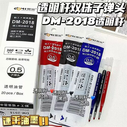 东米2018透明杆笔芯配911按动中性笔芯子弹头速干0.5黑色中性笔芯