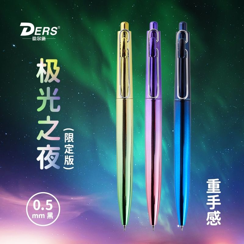 德尔施极光之夜限定中性笔