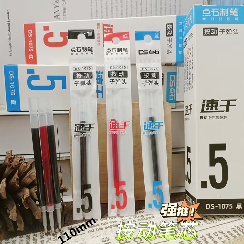 点石速干按动中性笔芯