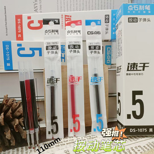 点石DS1075子弹头速干按动中性笔芯0.5学生按压式黑蓝红水笔替芯