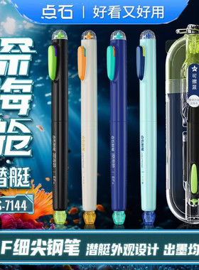 点石制笔深海舱潜艇细尖EF可擦可替换墨三年级小学生练字钢笔7144