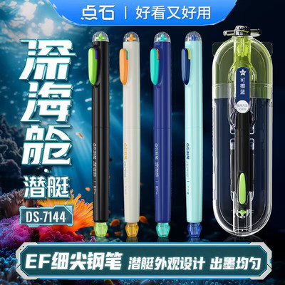 点石制笔深海舱潜艇细尖钢笔