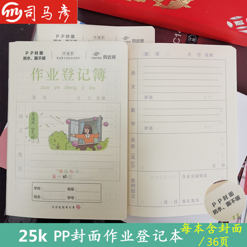 司马彦PP封面25K作业登记本小学