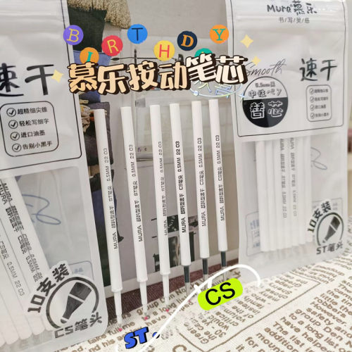 慕乐按动ST/CS速干水笔芯