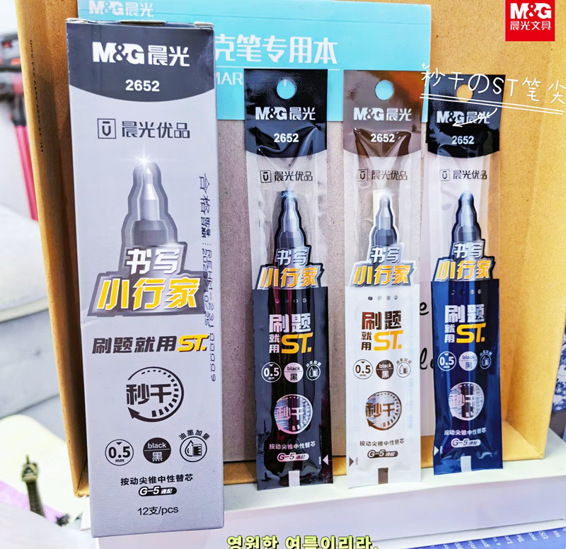 晨光秒干按动ST中性替芯