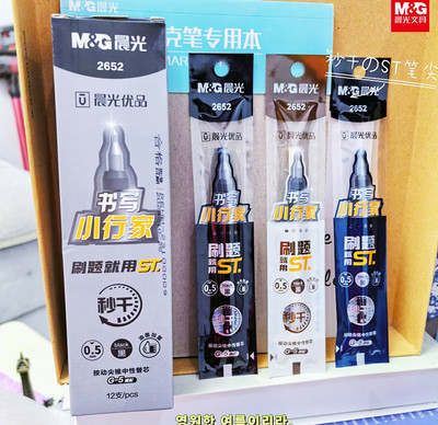 晨光秒干按动ST中性替芯