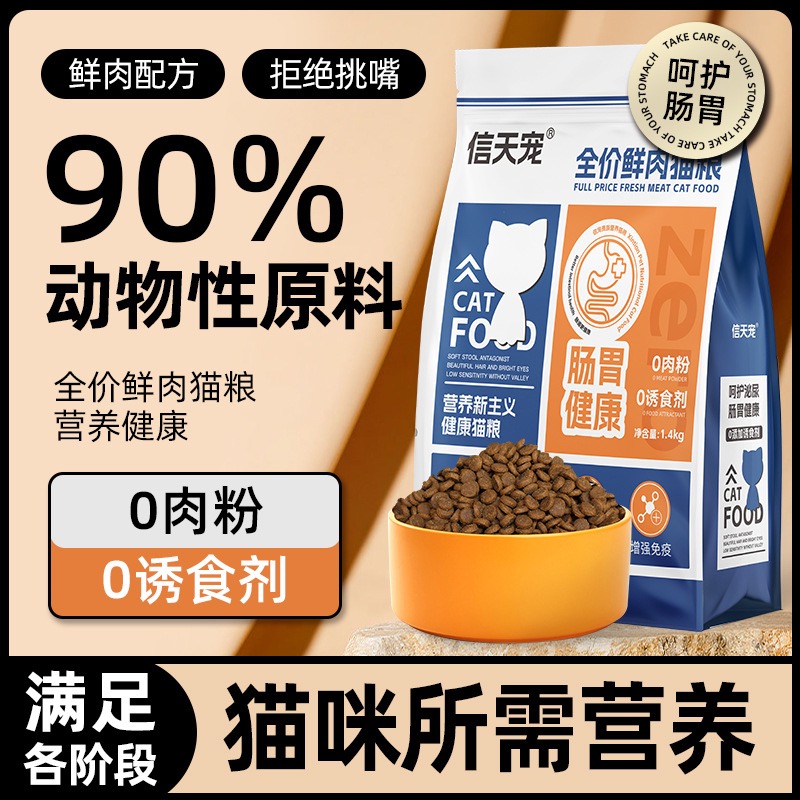 信天宠全阶段无谷鲜肉猫粮