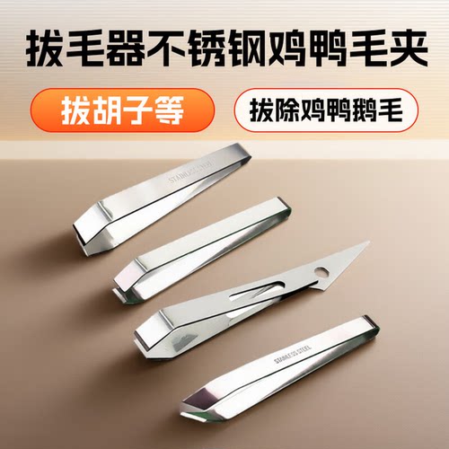 拔毛器不锈钢鸡鸭毛夹