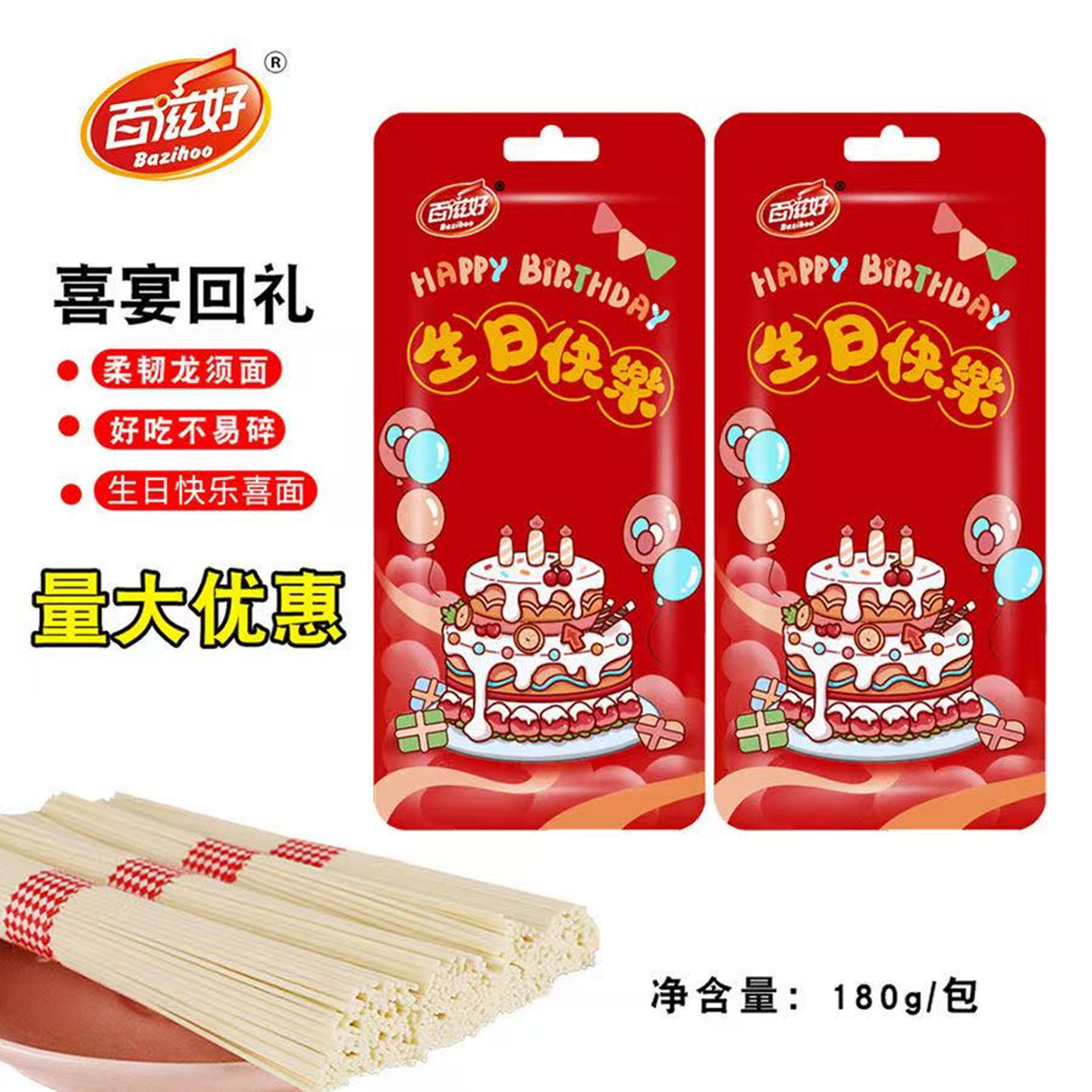 【50包】百滋好180克長壽面生日快樂面小包裝龍須面周歲生日掛面