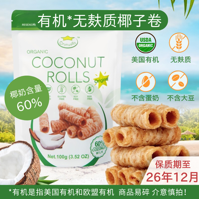 椰子卷无麸质无蛋奶饼干蛋卷零食无小麦碘盐有机纯素敏宝儿童桥本