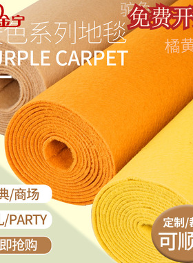 金宁黄色地毯加厚长期商用舞台明黄橘黄一次性活动婚庆满铺驼橙色