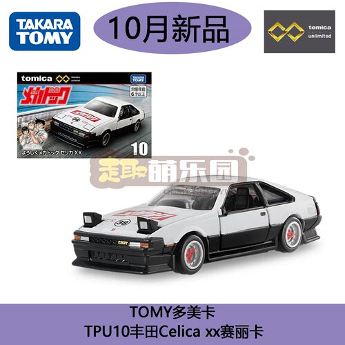 多美卡TPU10拜托了机械工丰田 Celica xx 赛丽卡合金车模收藏玩具