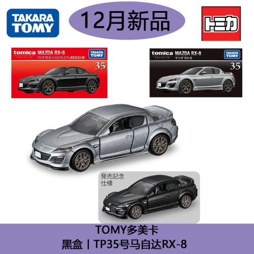 TOMY 多美卡Premium黑盒TP35马自达RX-8合金仿真跑车模型收藏摆件