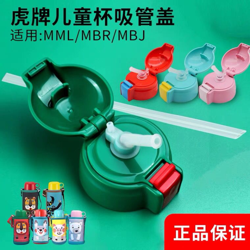 吸管杯盖虎牌儿童保温杯配件