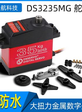 DS3235MG 微防水舵机 红壳35KG大扭矩金属云台机器人机械臂车模用