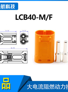 Amass新品大电流耐高温插头LCB40-M/F公母铆接式连接器