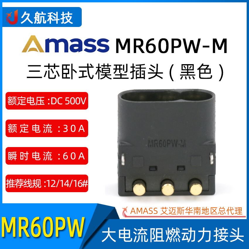 正品艾迈斯Amass新品MR60PW-M黑色三芯卧式模型插头T插接口连接器