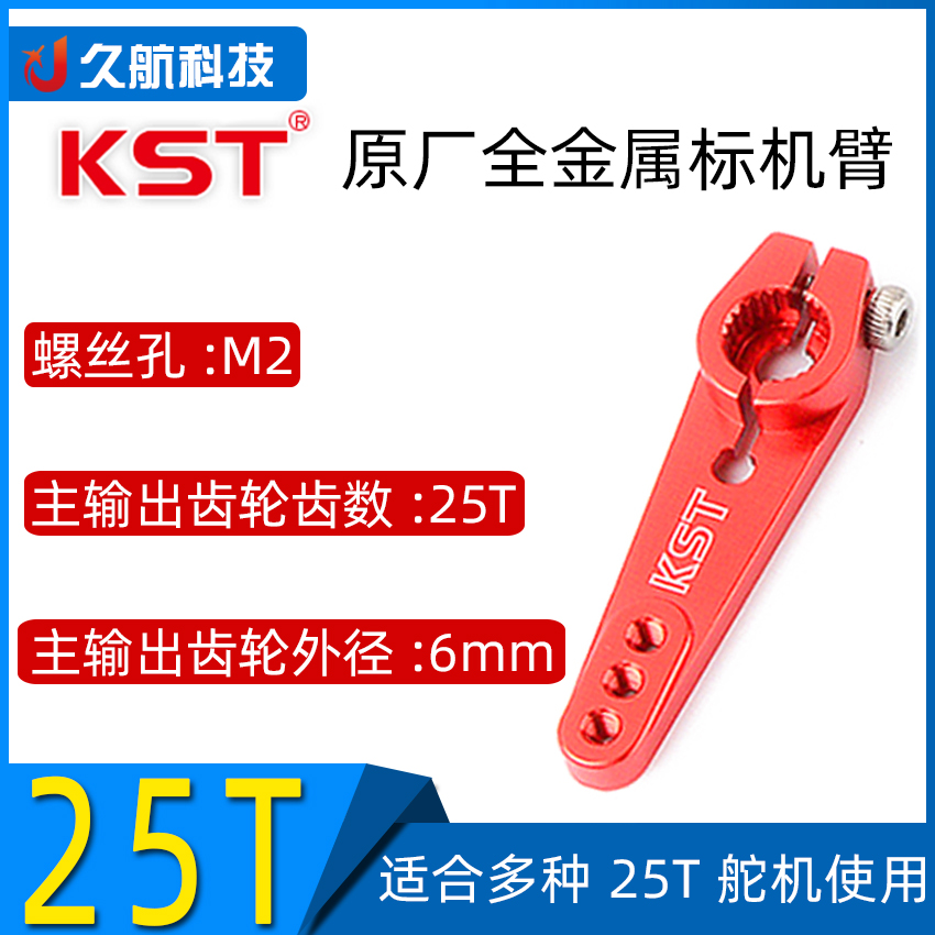 标准舵机摇臂舵机臂KST