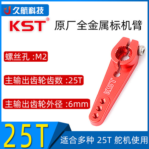 KST 原厂 25T-6C金属舵臂 标准舵机摇臂 FUTABA 标准 舵机臂 舵臂 - 封面