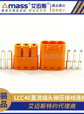 Amass新品 LCC40公母 直流插头铆压接线连接器低温IP65级防水设计