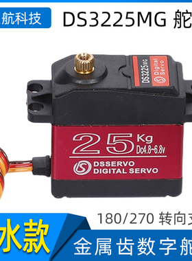 DS3225MG 25KG 180° 270°金属齿防水数字舵机