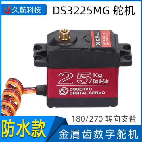 DS3225MG 25KG 180° 270°金属齿防水数字舵机