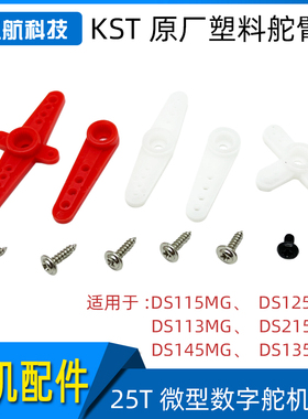 KST DS115MG DS125MG DS113MG DS215MG DS145MG DS135MG舵臂包