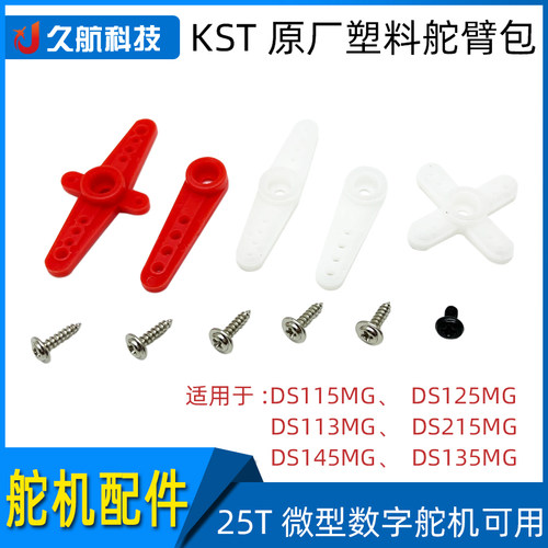 舵臂包DS115MGDS125MGKST