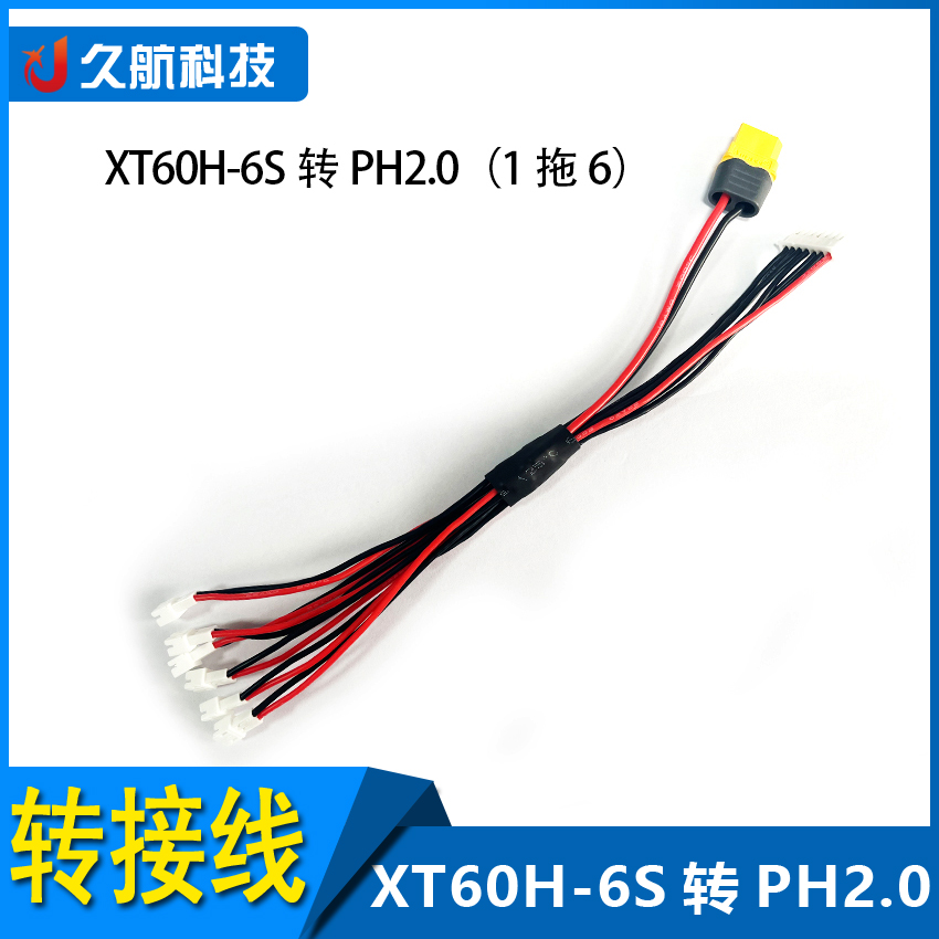 XT60H-6S转PH2.01拖6电池充电线