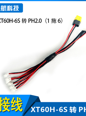 1S 1拖6电池充电线 XT60H-6S转PH2.0 BC168 B6AC可用