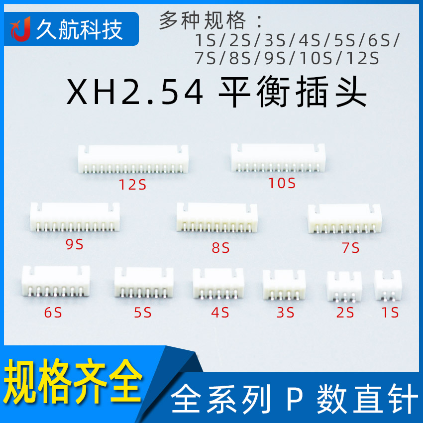 平衡插头XH2.54间距直针插座