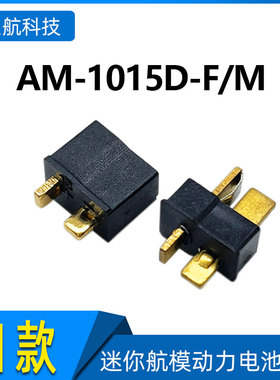 艾迈斯 Amass 黑色镀金 迷你小T插 遥控航模连接器AM-1015D-F/M