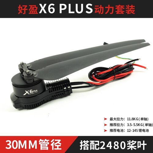 X6Plus植保专用电机电调桨叶