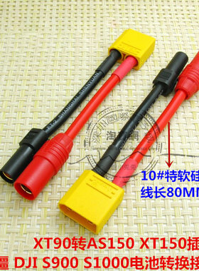 Amass XT90转AS150 XT150插头 大疆 DJI S900 S1000电池转换接头